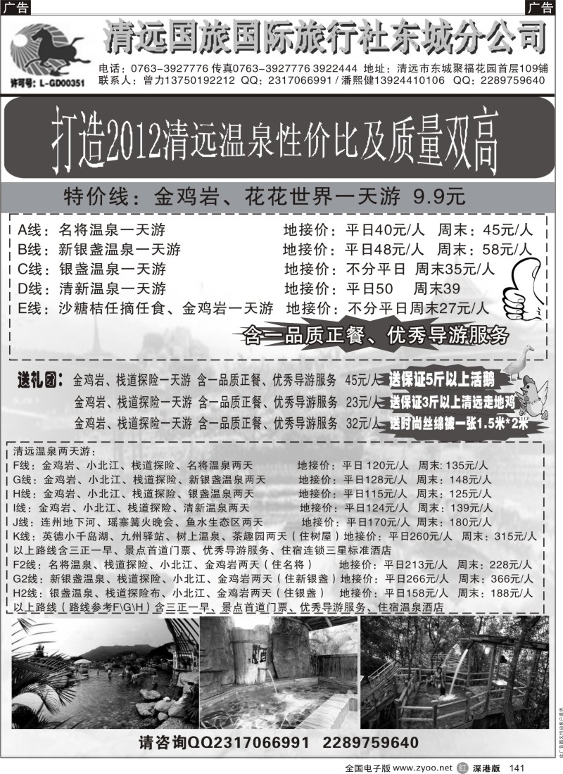 r黑141  清远国旅东城分公司-温泉特推（曾力）