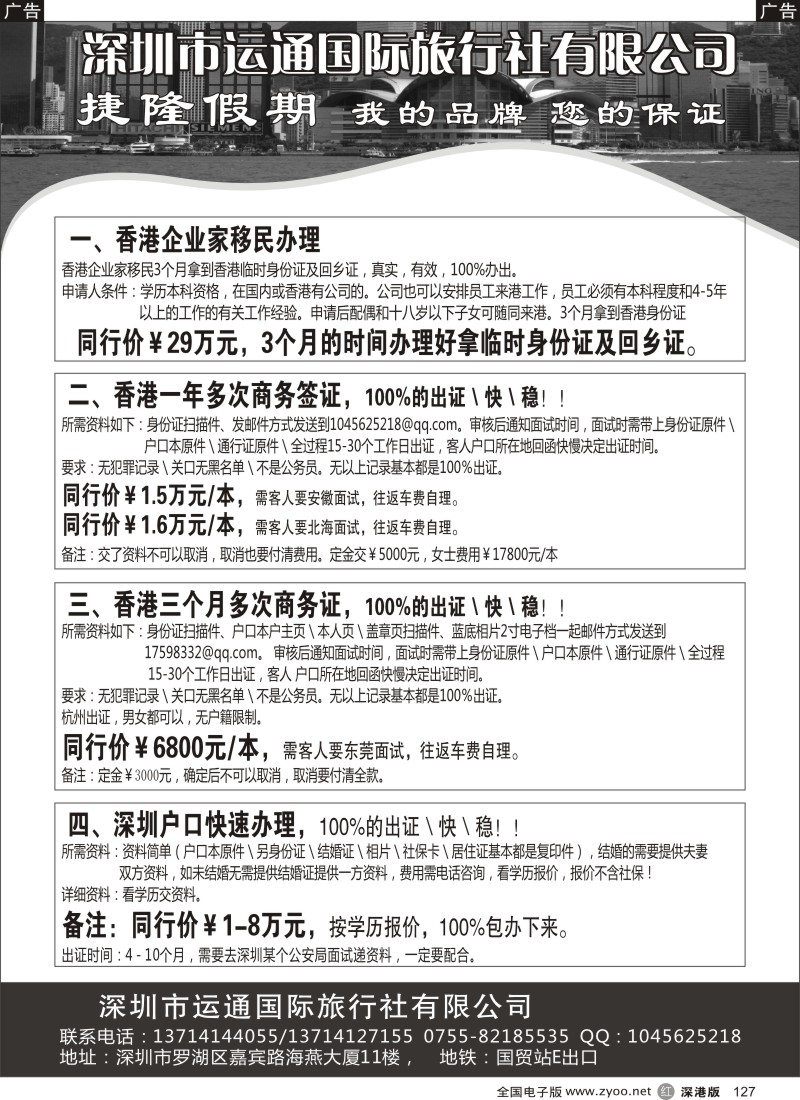 r黑127  移民香港香港商务澳门商务深圳户口专业办理