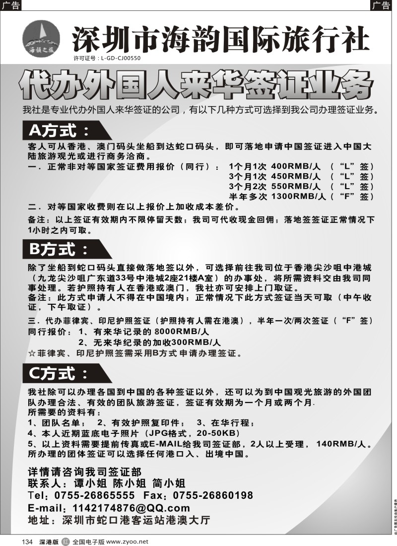 r黑134  海韵国际旅行社代办外国人来华签证业务