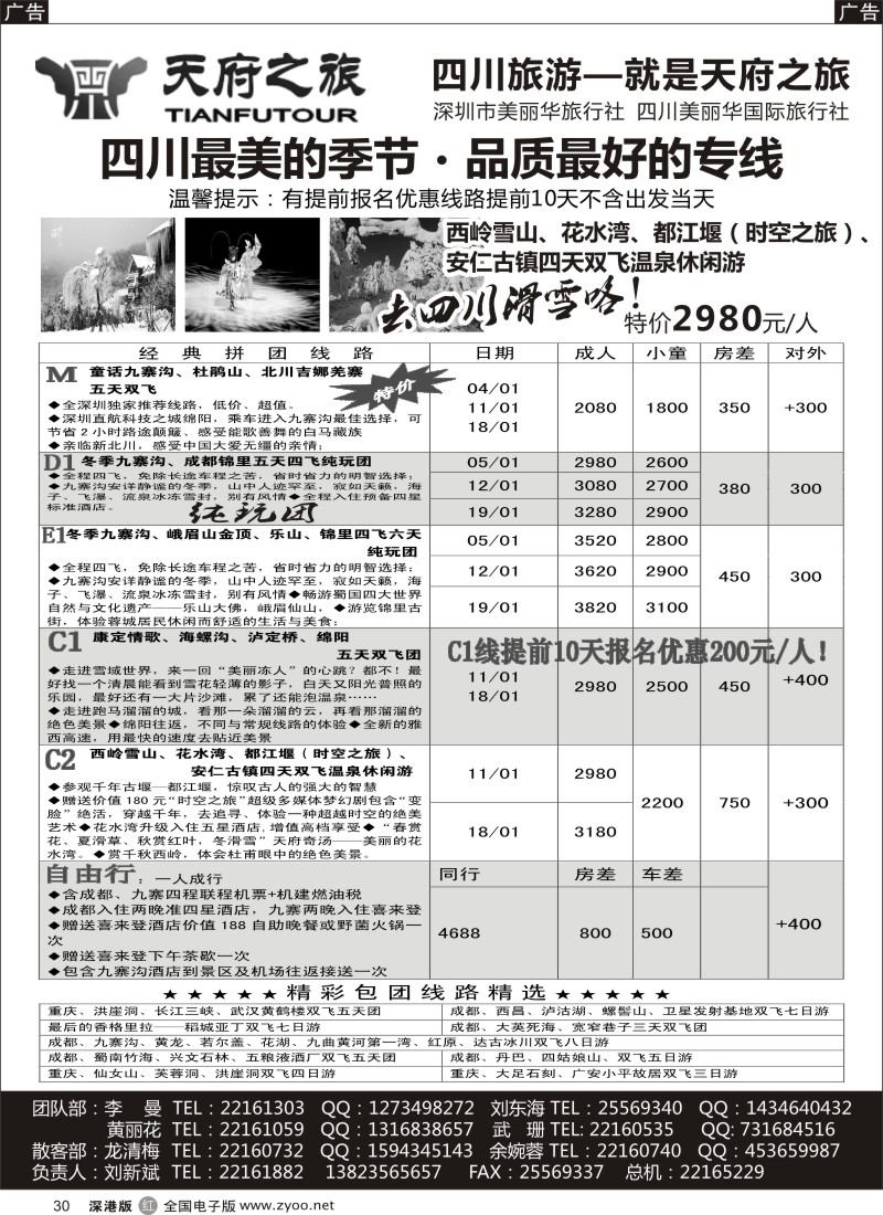 r黑030  天府之旅-四川专线（刘新斌）