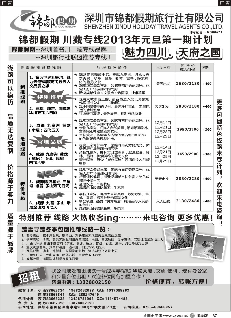 r黑037  锦都假期-四川西藏专线
