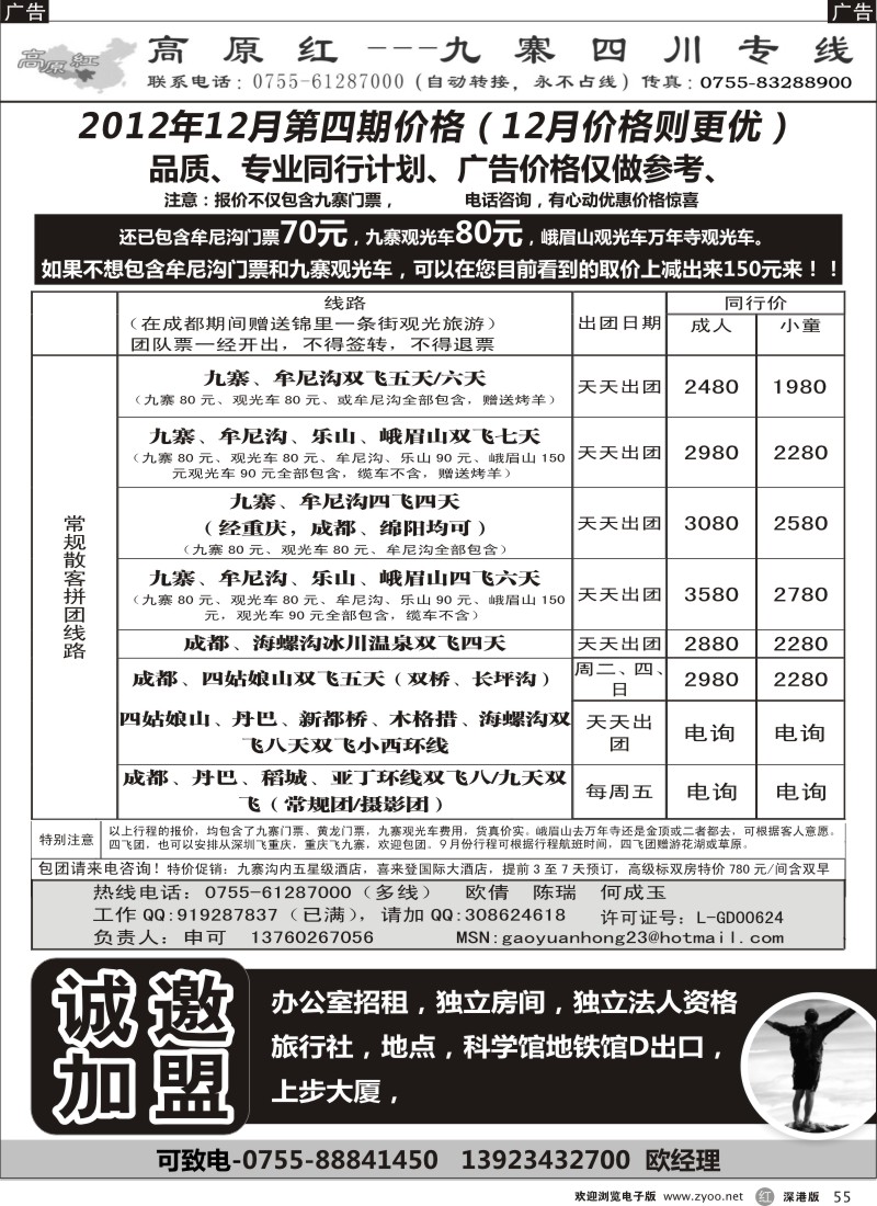 r黑055  高原红-九寨四川专线、诚邀加盟（申可）