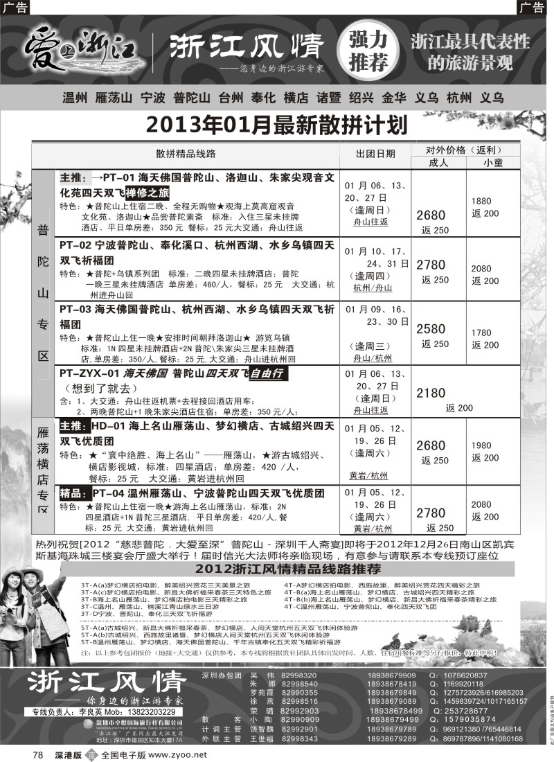 b黑078  浙江游专家—浙江风情（李良英）