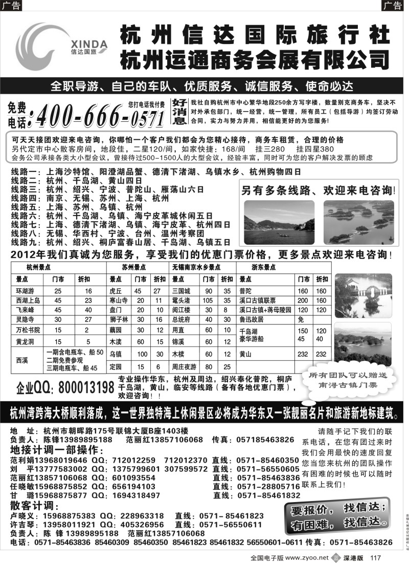 b黑117  杭州信达国际旅行社—华东、浙东专家