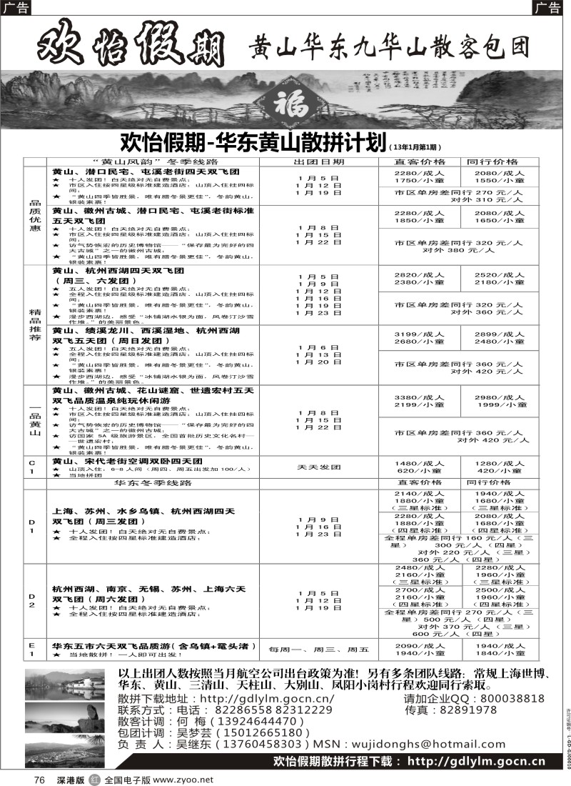 r黑076  华东、黄山、普陀山批发商（欢怡假期）