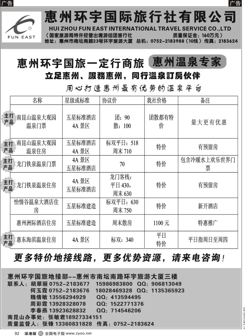 r黑092  惠州环宇国旅一定行商旅--惠州温泉专家
