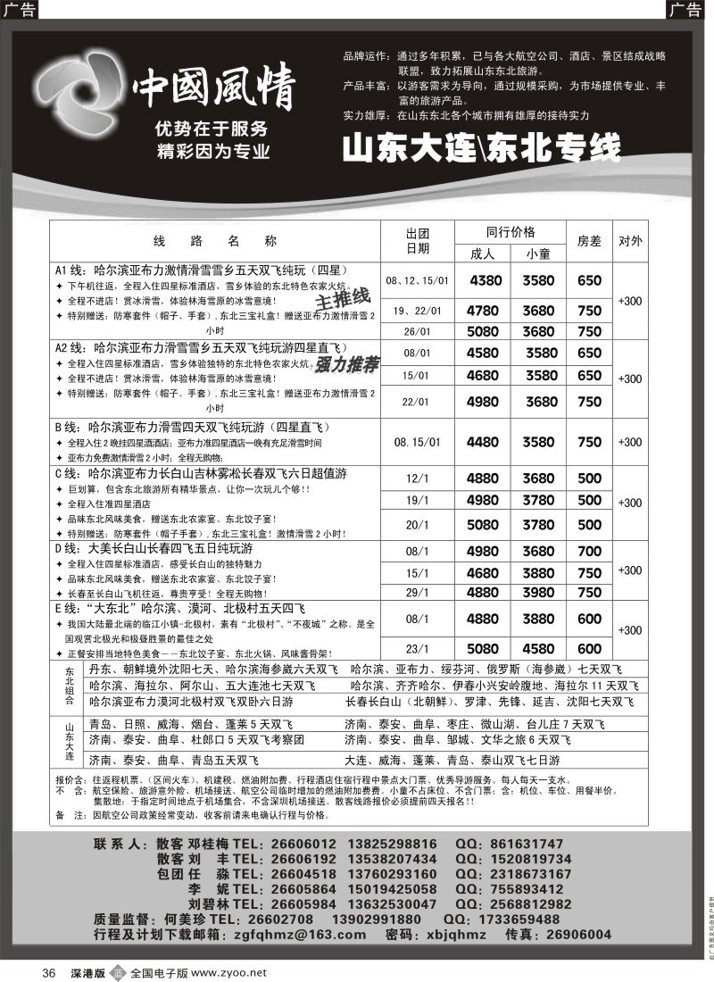 b黑036  西北假期（中国风情）—山东东北、山西内蒙专线