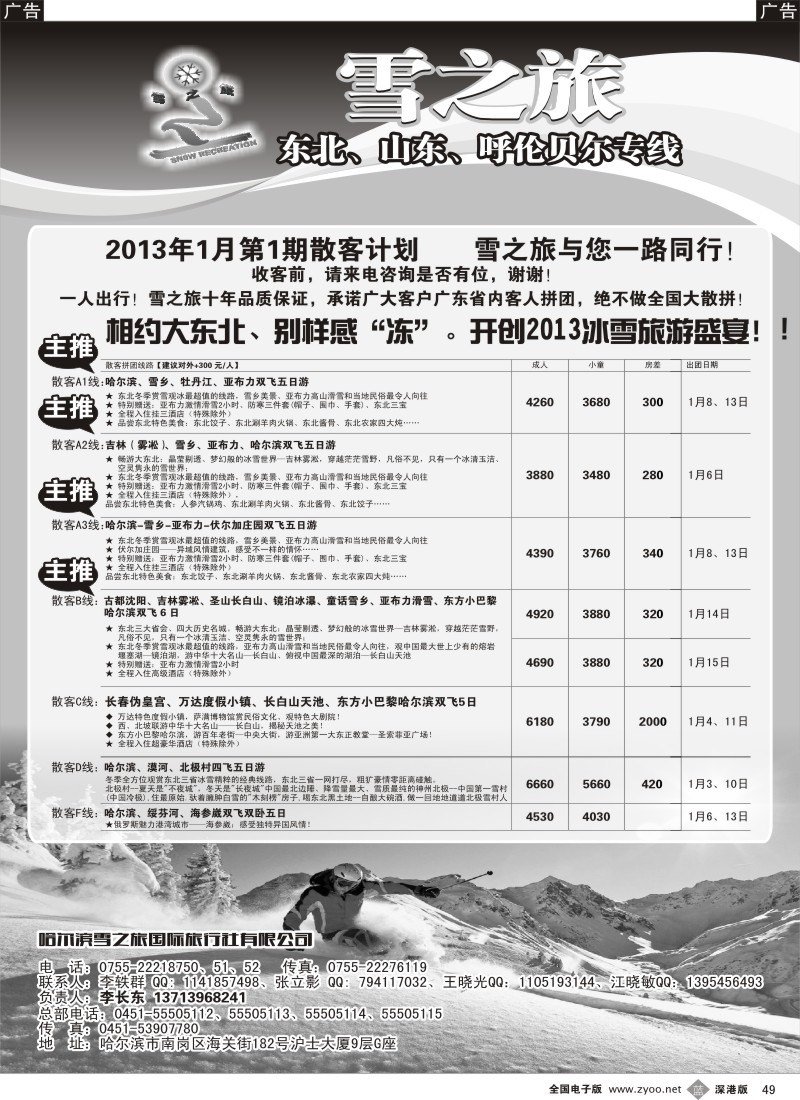 b黑049  雪之旅—东北、山东、呼伦贝尔专线