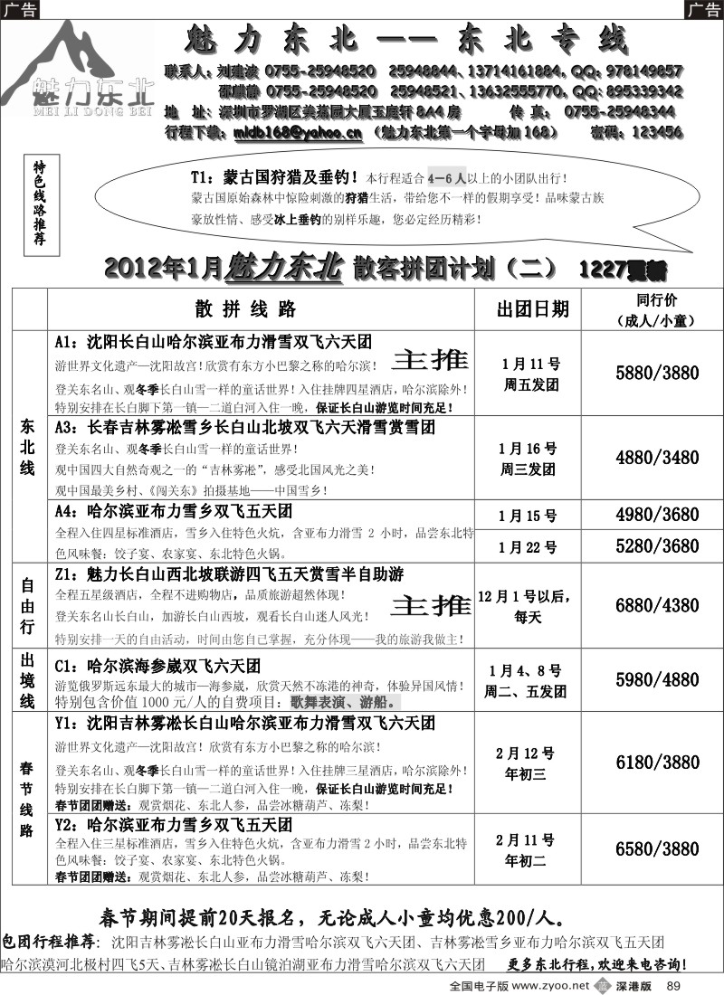 b黑089  魅力东北—东北专线