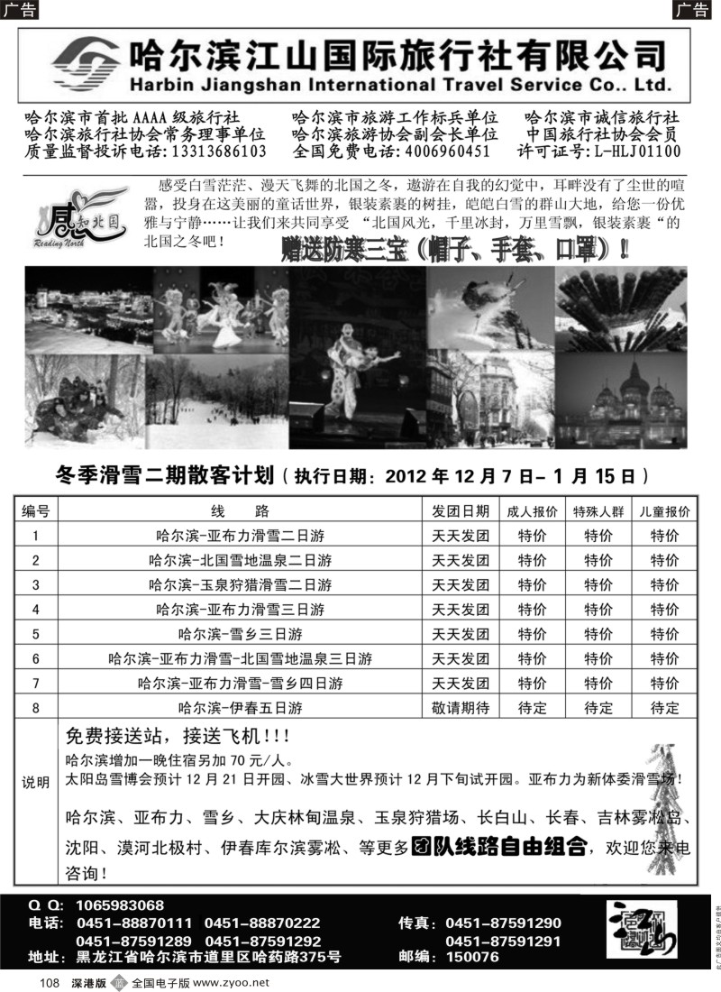 b黑108  哈尔滨江山国际旅行社有限公司