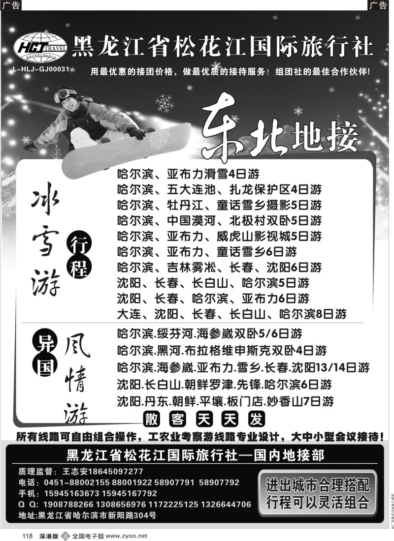 b黑118  黑龙江省松花江国际旅行社●北方假期