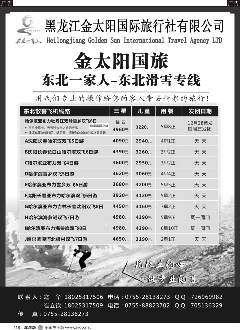 r黑118  东北一家人-黑龙江金太阳国旅东北滑雪
