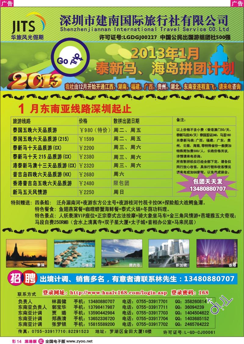 r彩014  建南国旅—华旅风光新马泰海岛1月拼团计划／招聘计调