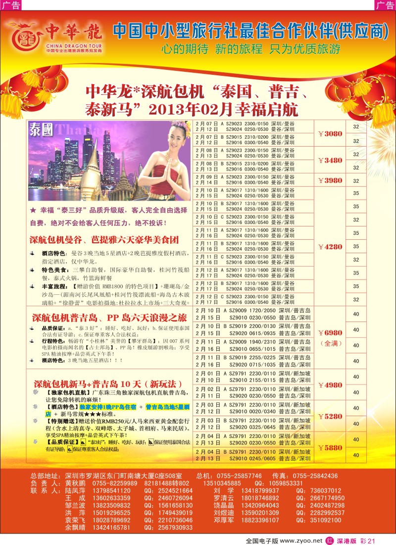 r彩021  【中华龙】中华龙“深航包机”泰国、普吉、泰新马“2013年02月幸福启航 2