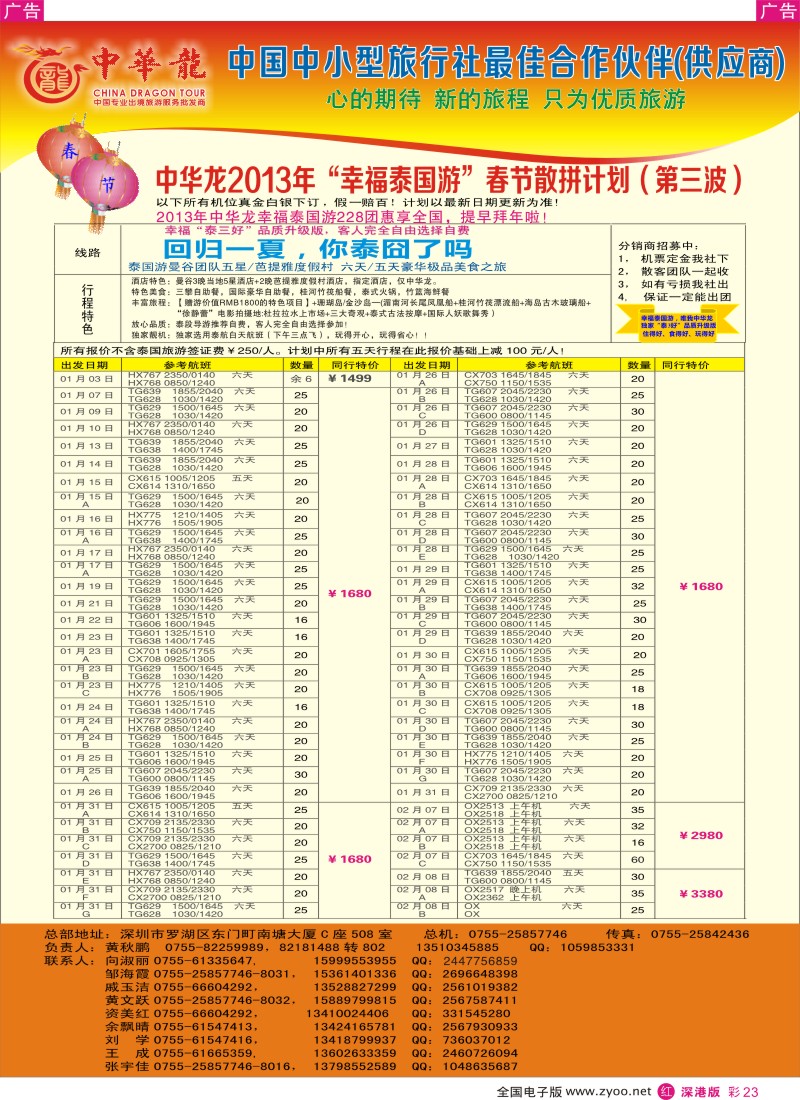 r彩023  【中华龙】幸福泰国游2013年01～03月春节散拼计划 1