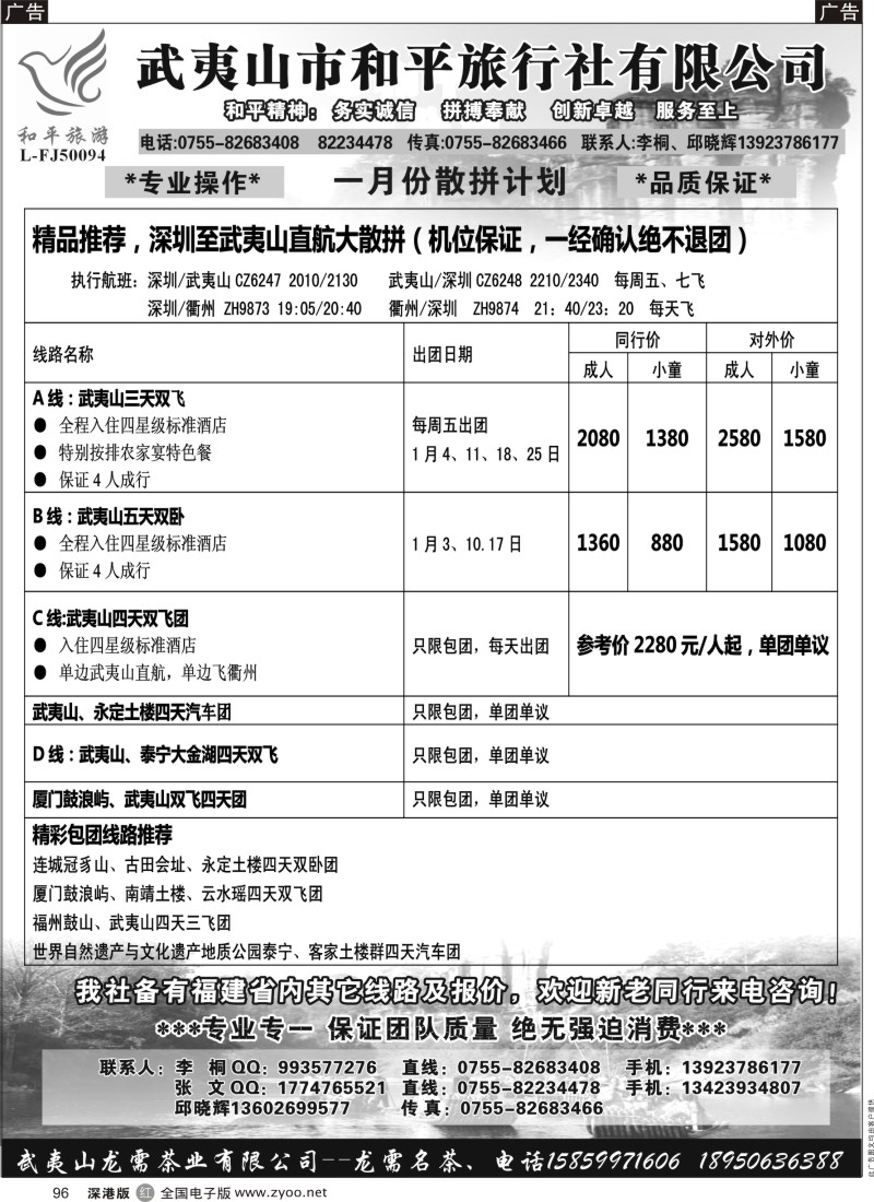 r黑096  武夷山市和平旅行社有限公司