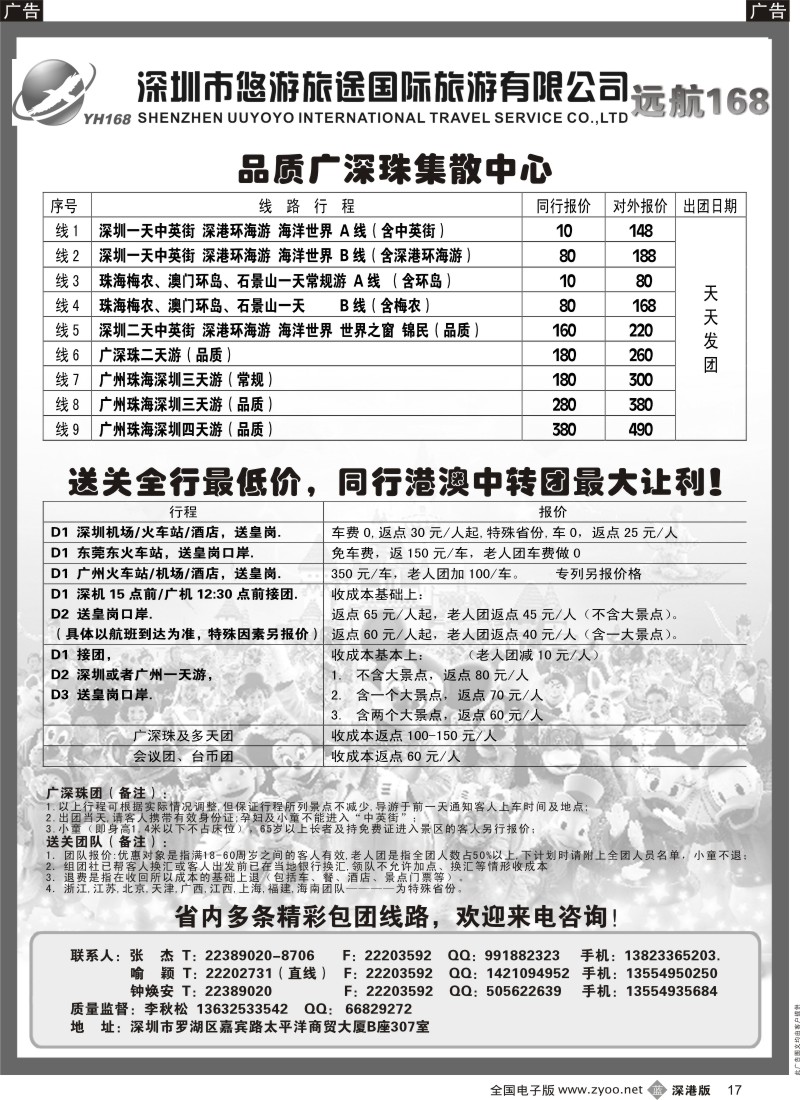 b黑017  远航168：广深珠地接+送关
