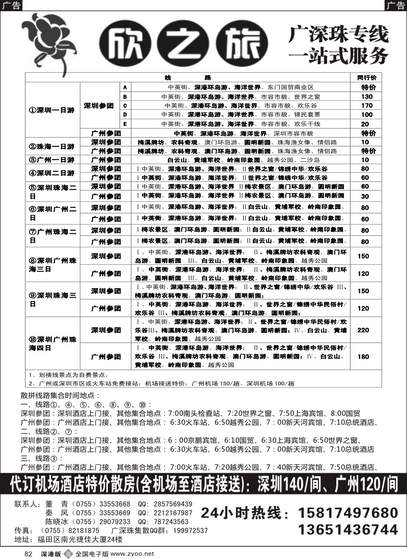 b黑082  欣之旅—广深珠散客团队天天发