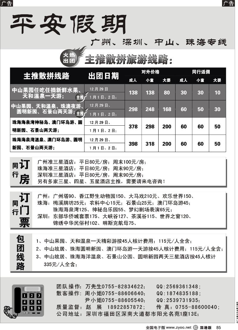 r黑085  平安假期-广州、深圳、中山、珠海专线