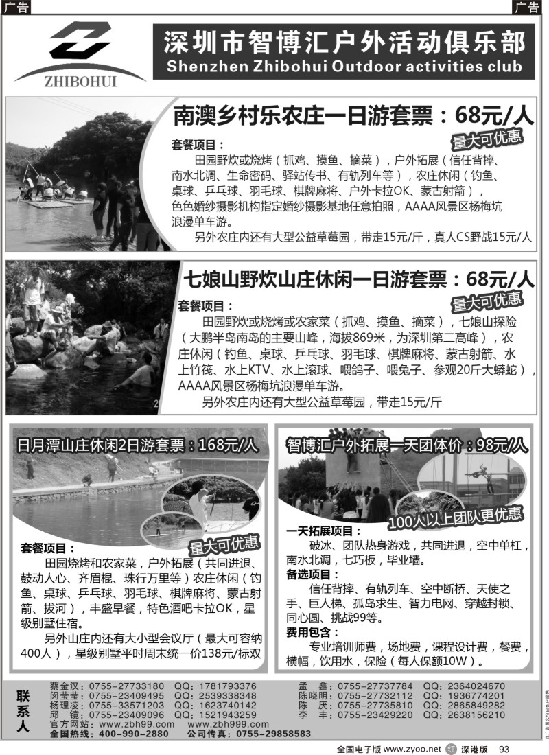r黑093  深圳市智博汇户外活动俱乐部：深圳四大农庄一日游