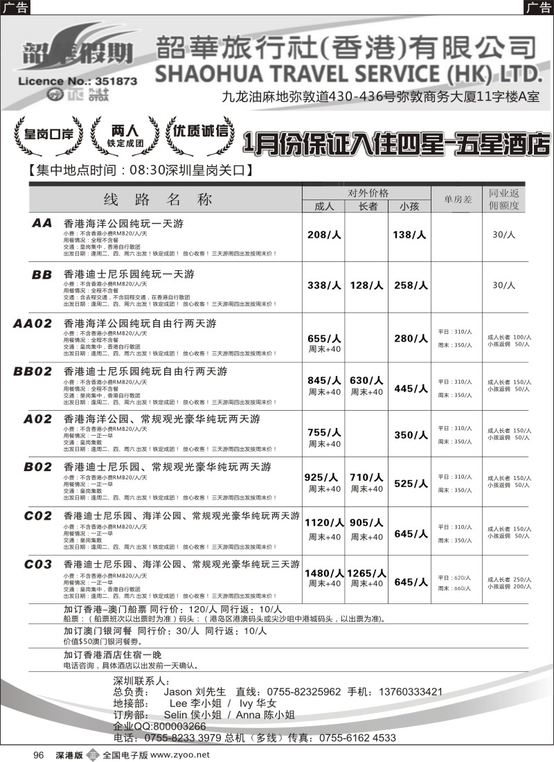 b黑096  香港韶华-皇岗地区1月份港澳游纯玩散拼计划