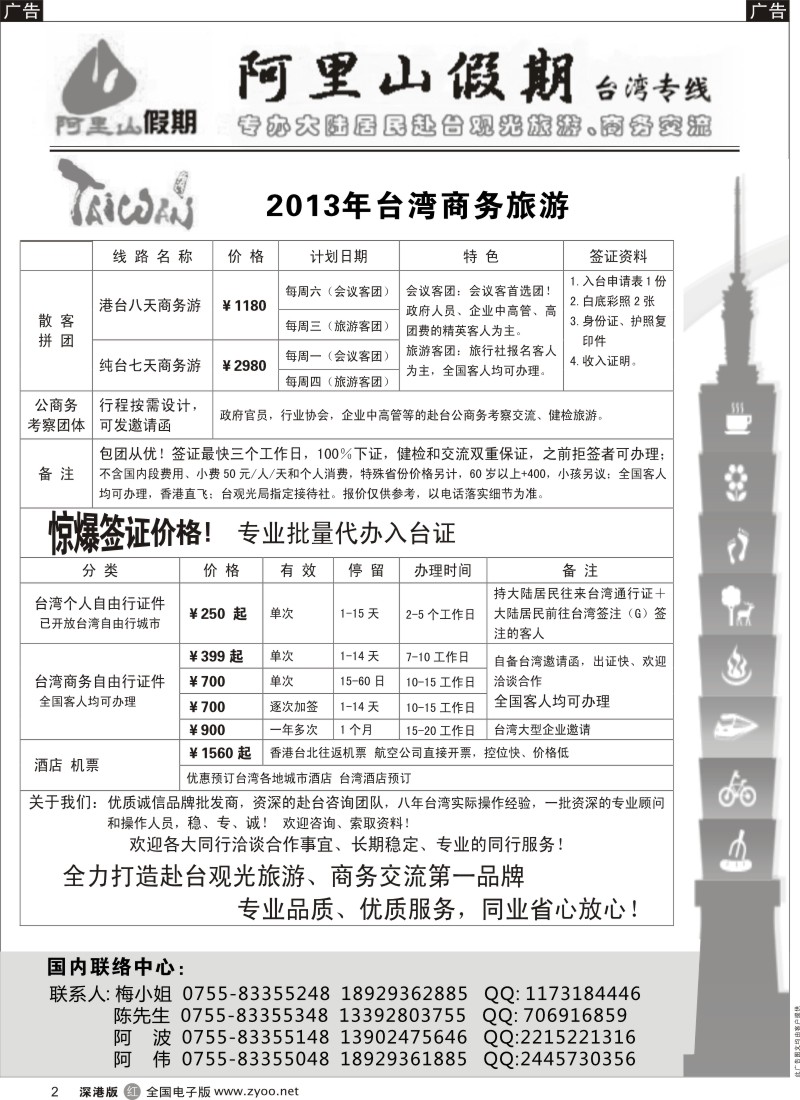 r黑002  阿里山假期台湾专线／台湾特价签证