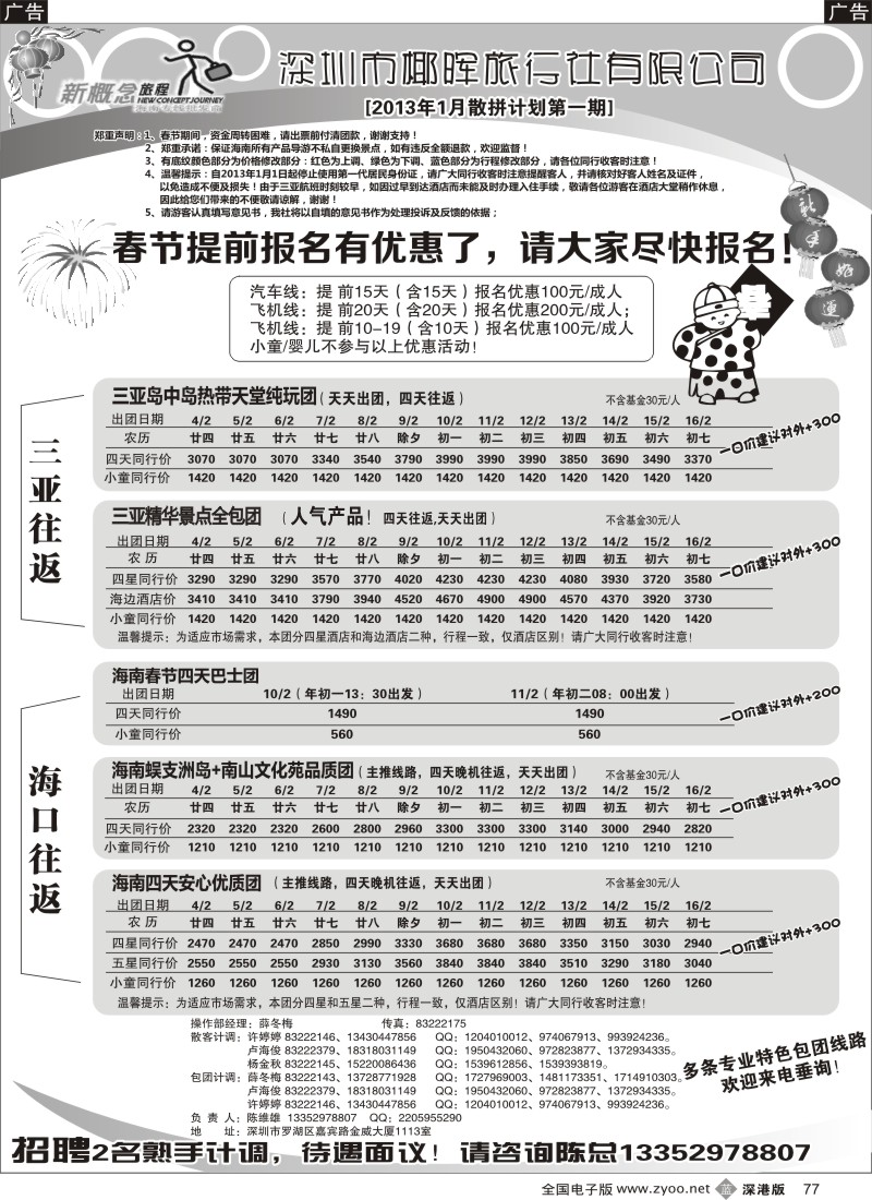 b黑077  新概念旅程（原椰晖旅游）—陈维雄／／招聘计调