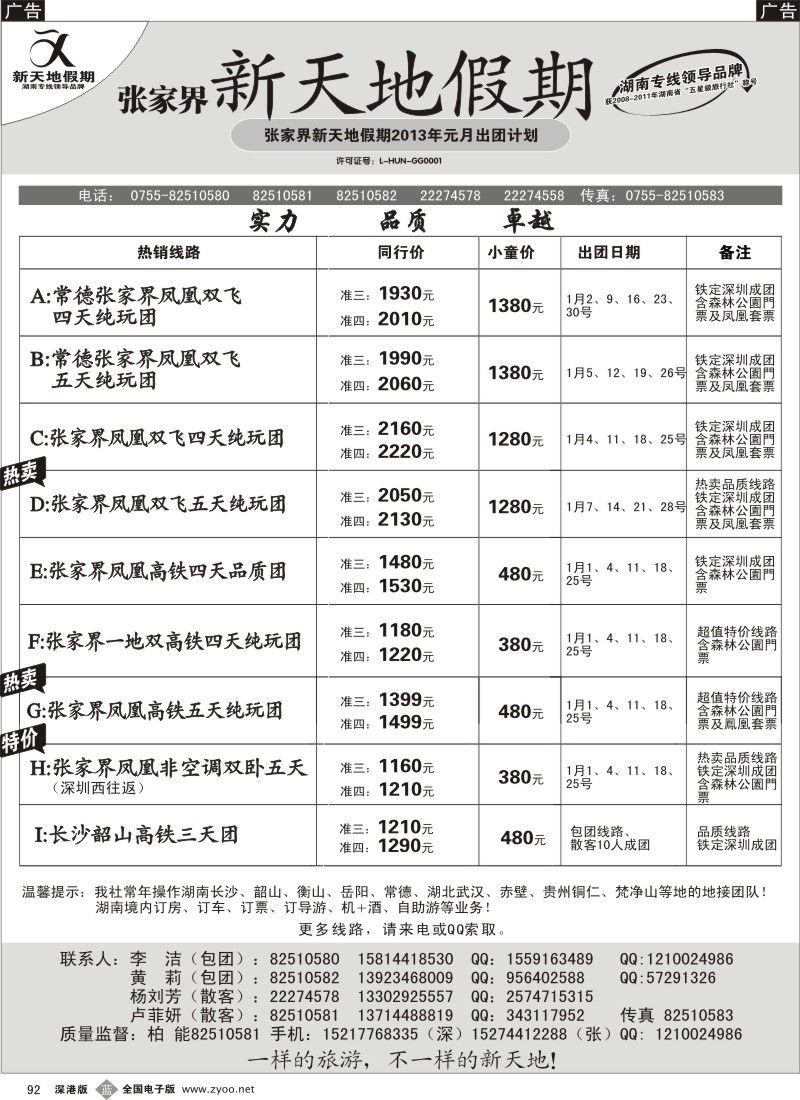 b黑092  湖南专线元月计划--新天地假期(柏能)