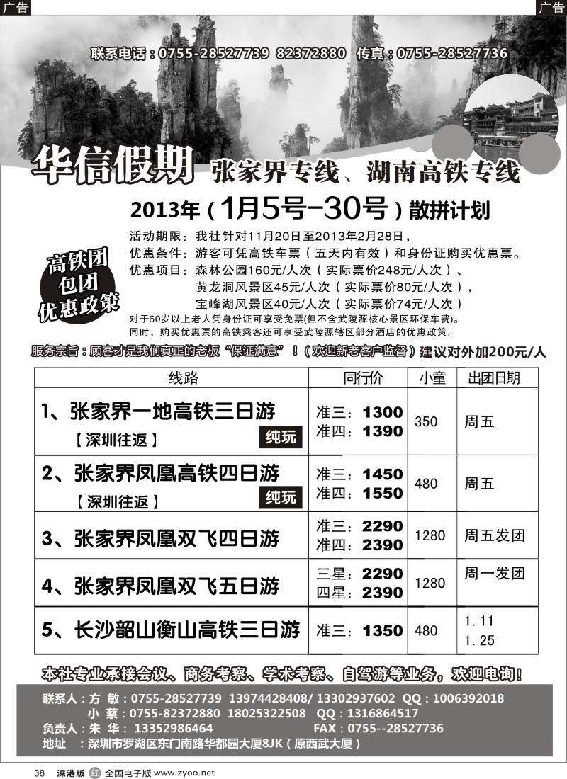 r黑038  华信假期-湖南高铁、湖南张家界专线