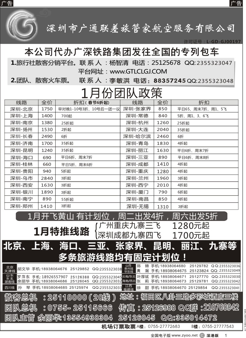r黑001  深圳广通联航空团队报价