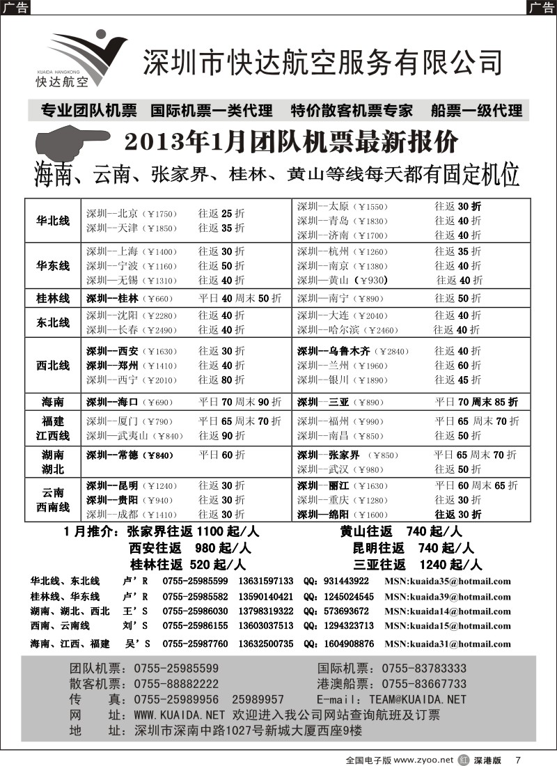 r黑007  快达航空—团队优惠折扣
