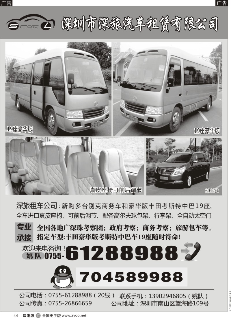 r黑044  深旅丰田中巴车队（豪华版太空门）