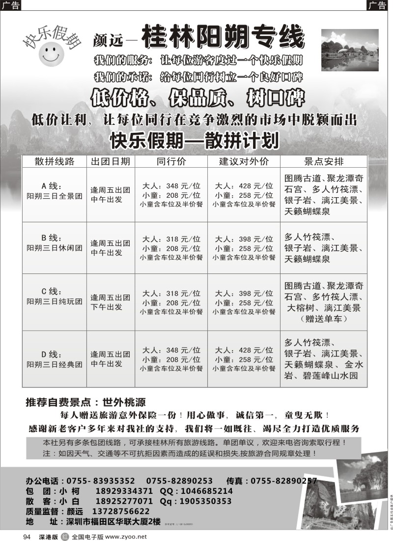 r黑094  快乐假期-桂林阳朔专线（颜远）