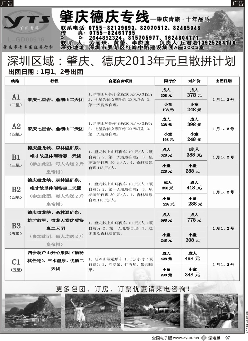 b黑097  肇庆德庆专线（肇庆青旅）-元月计划
