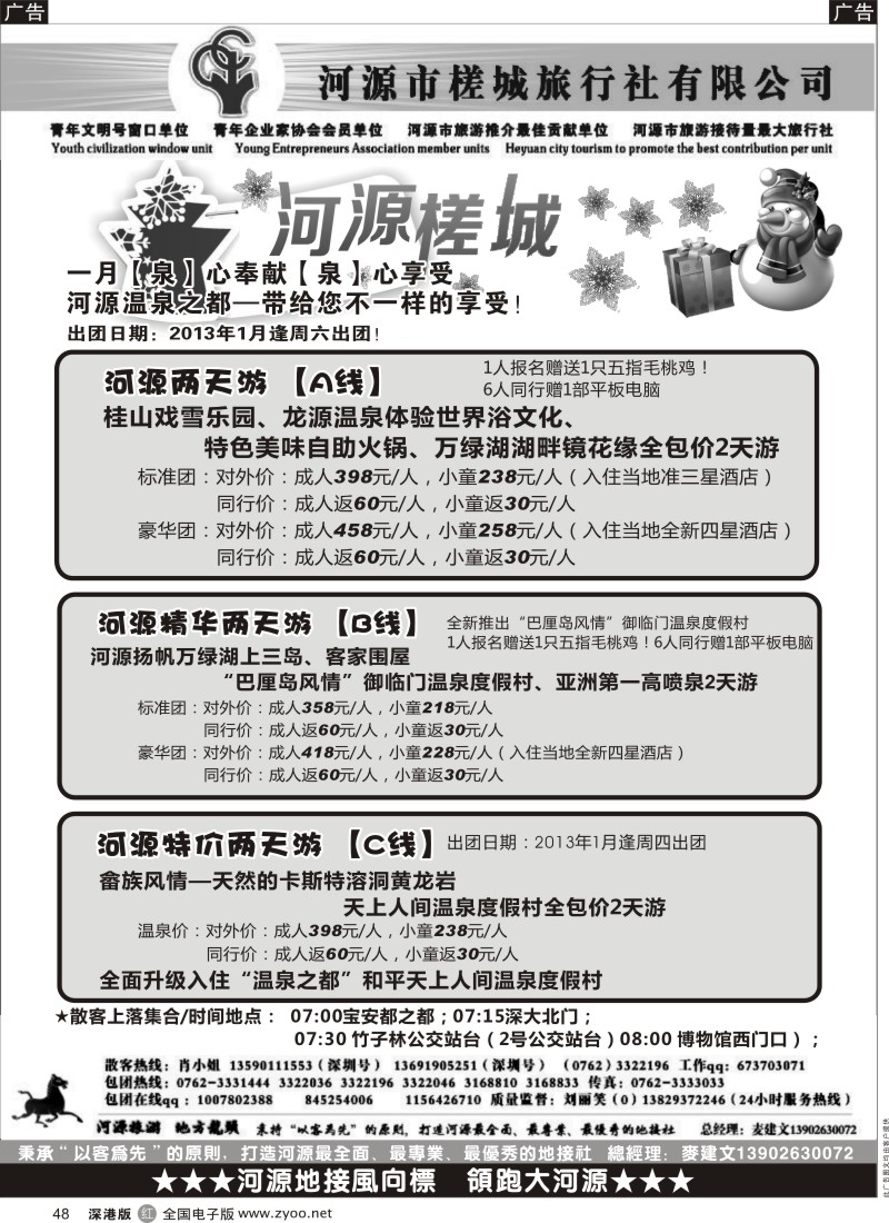 r黑048  万绿河源、养生乐园-河源槎城麦建文