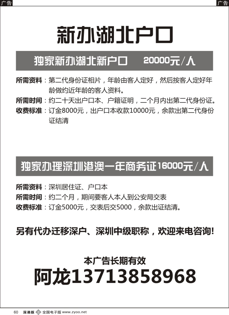 b黑060  独家办理湖北新户口