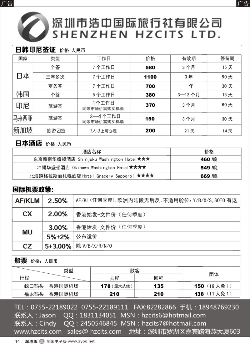 r黑014   日本签证+印尼签证+蛇口船票