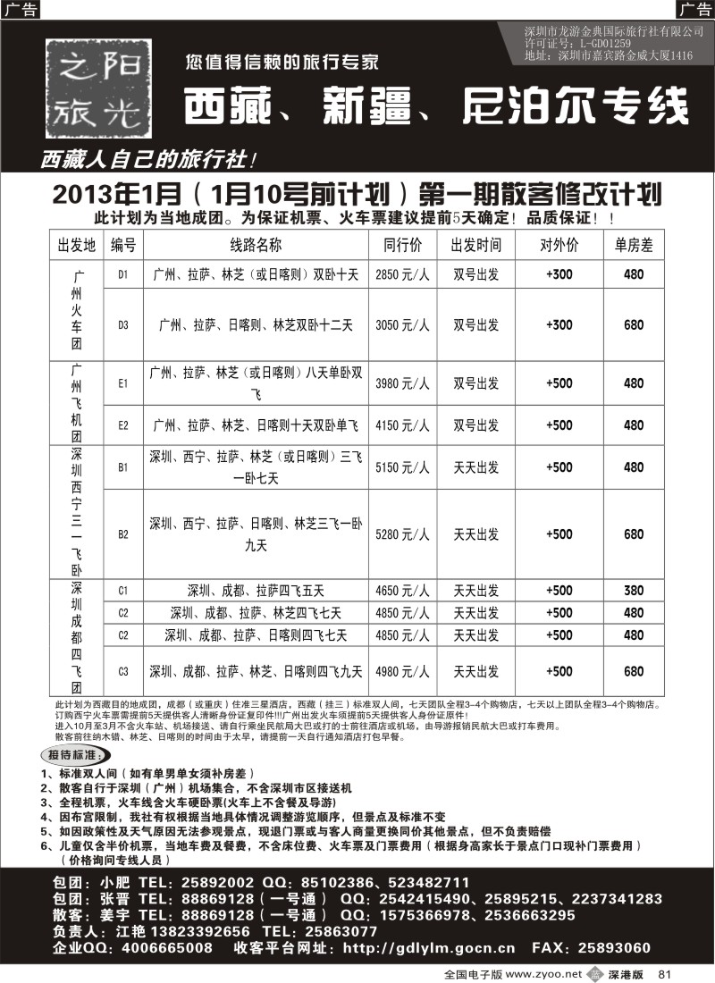 b黑081  西藏阳光之旅