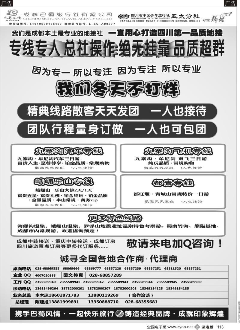b黑113  成都巴蜀旅行社--四川旅游最专业的地接社