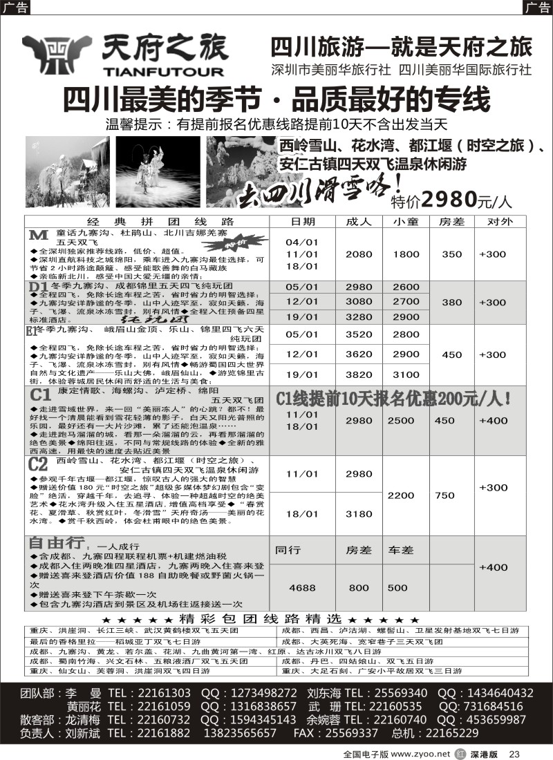 r黑023  天府之旅-四川专线（刘新斌）