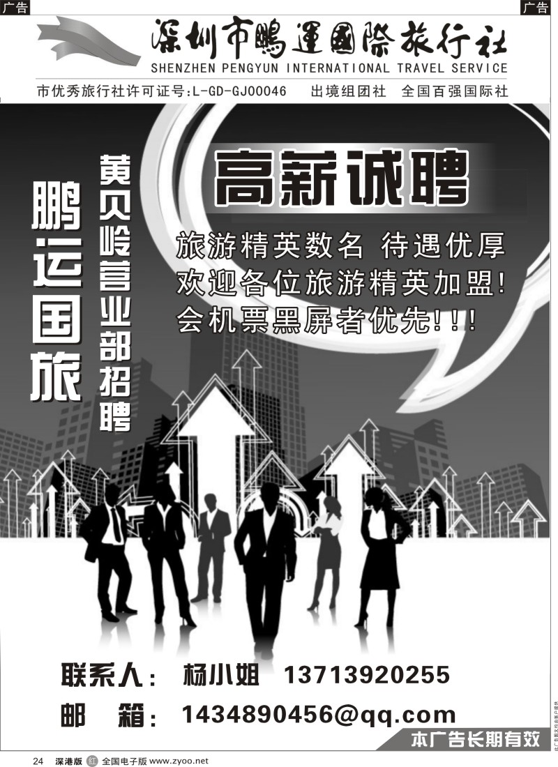 r黑024  鹏运国旅黄贝岭营业部高薪诚聘