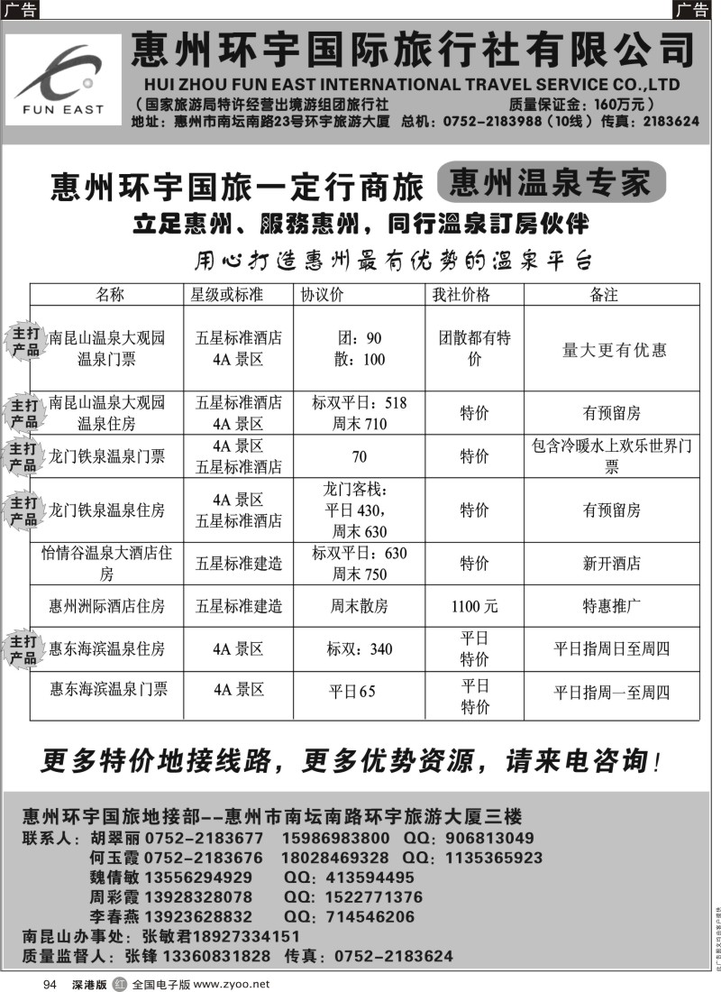 r黑094  惠州环宇国旅一定行商旅--惠州温泉专家