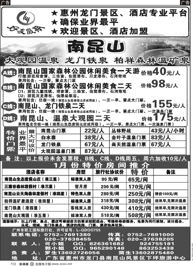 r黑112  南昆山、龙门铁泉、大观园温泉专线（特价专卖）