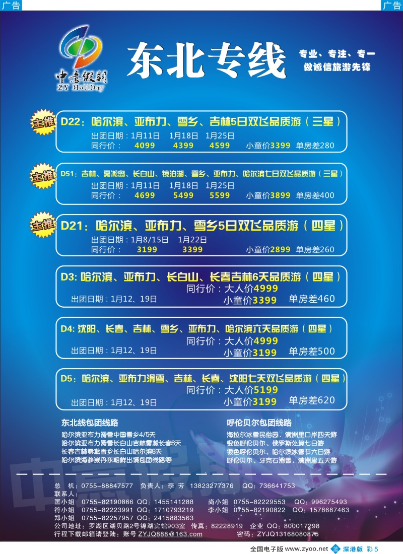 b彩005  中意假期—东北专线
