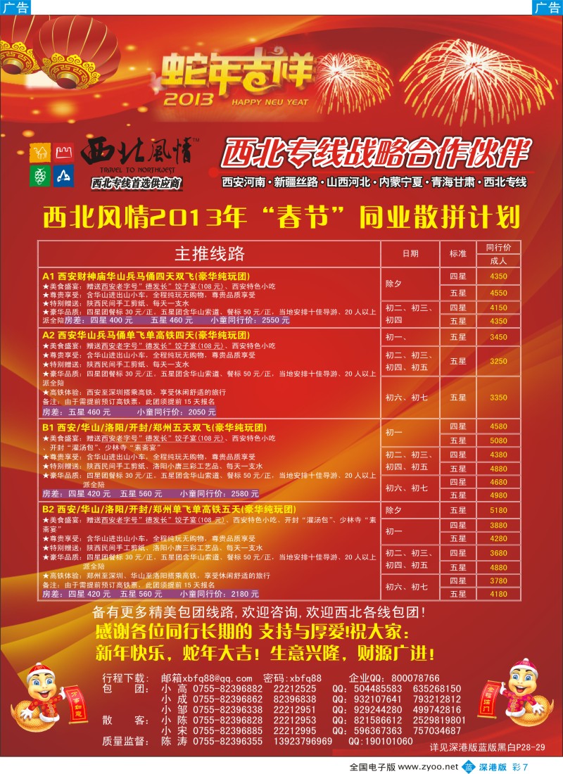 b彩007  西北风情（陈涛）西安中原专线春节计划