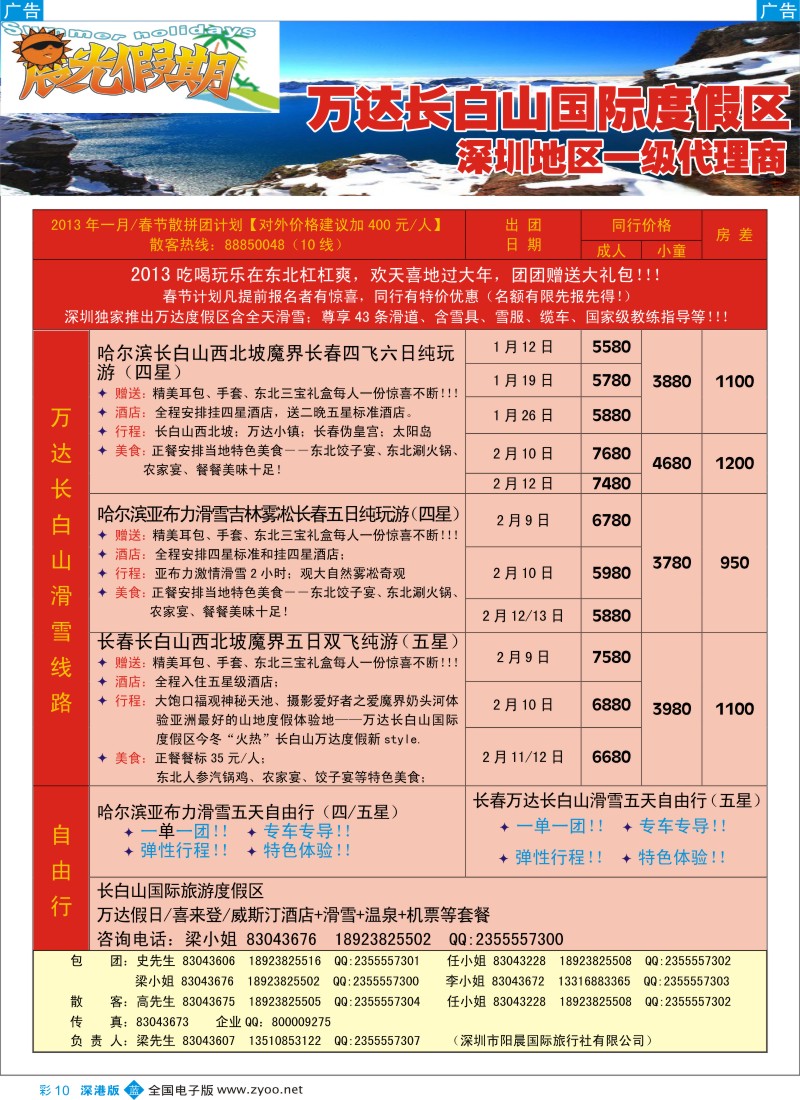 b彩010  晨光假期--伊春、东北滑雪专线