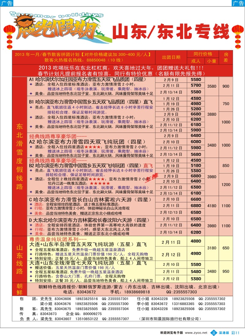 b彩011  晨光假期--东北、山东大连专线