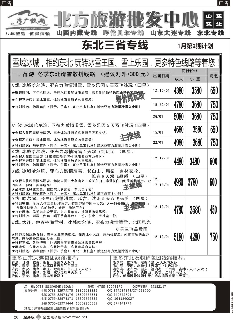 b黑026  彦广假期（李彦广）东北三省、海参崴专线