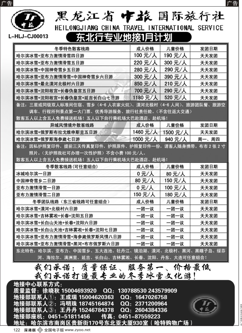 b黑122  黑龙江省中旅国际旅行社
