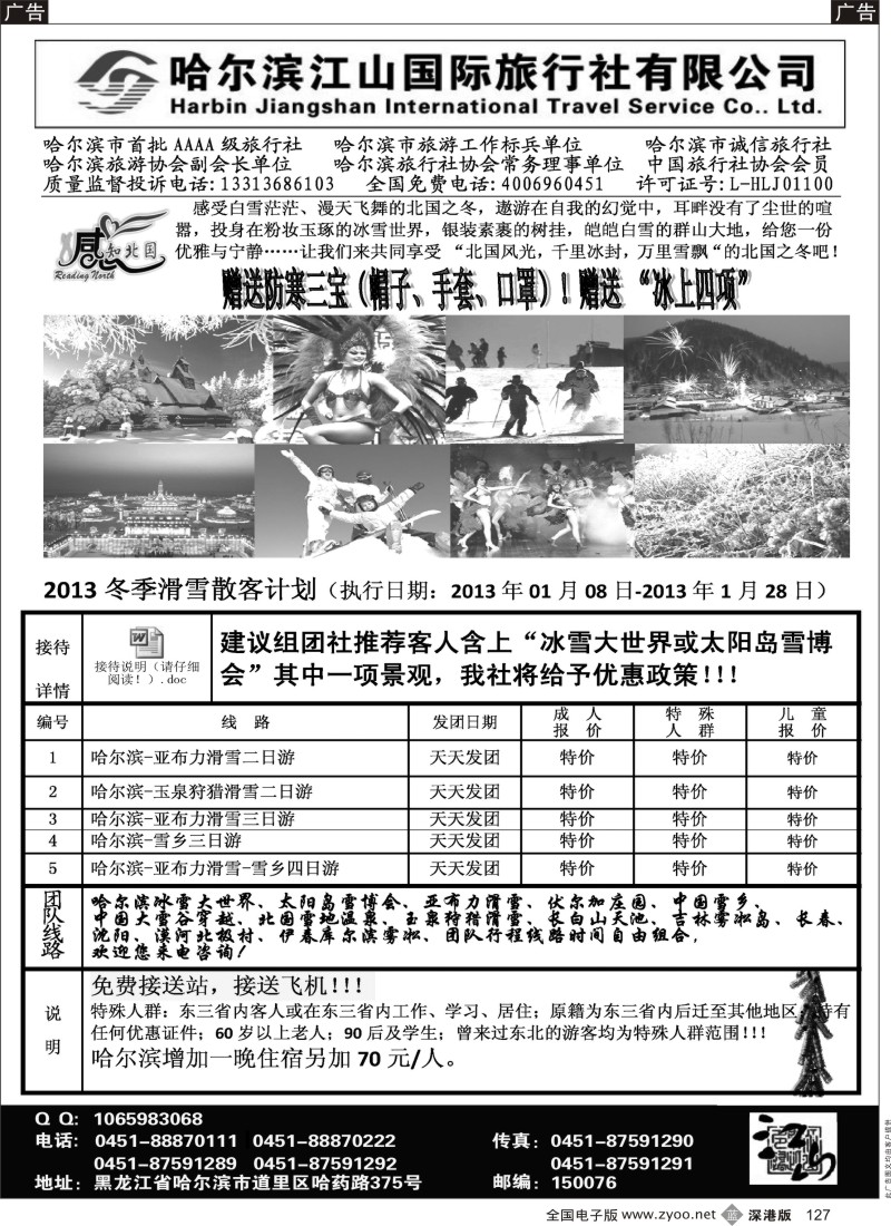 b黑127  哈尔滨江山国际旅行社有限公司